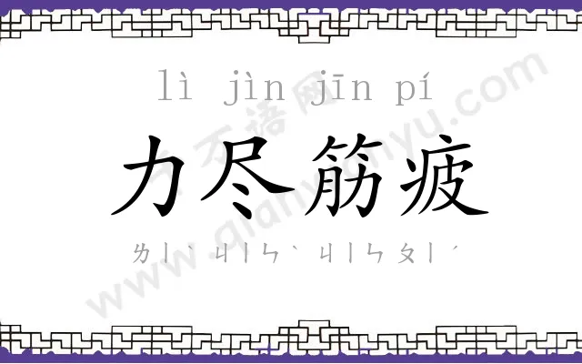 力尽筋疲