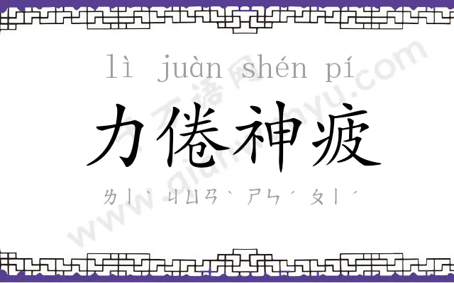 力倦神疲