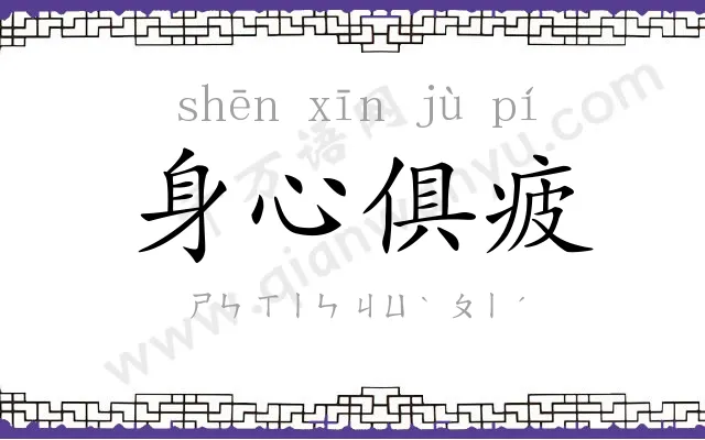 身心俱疲