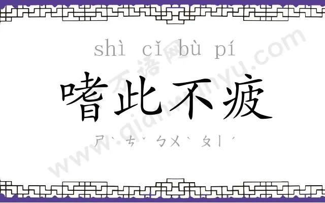 嗜此不疲