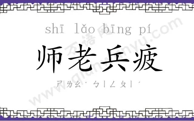 师老兵疲
