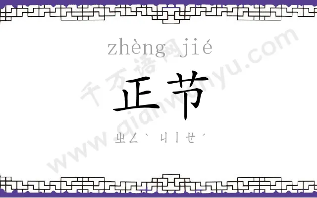 正节