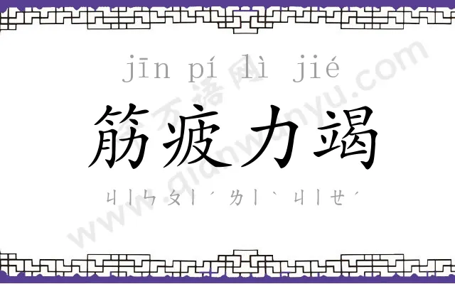 筋疲力竭