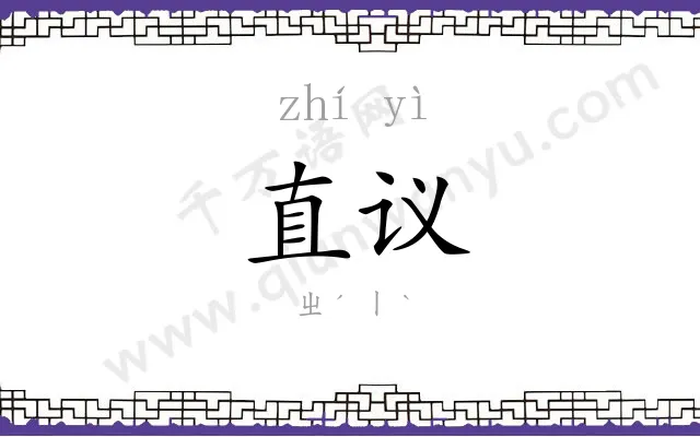 直议