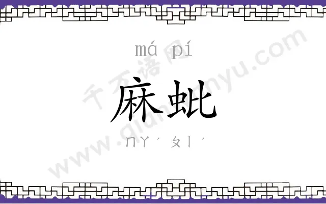 麻蚍