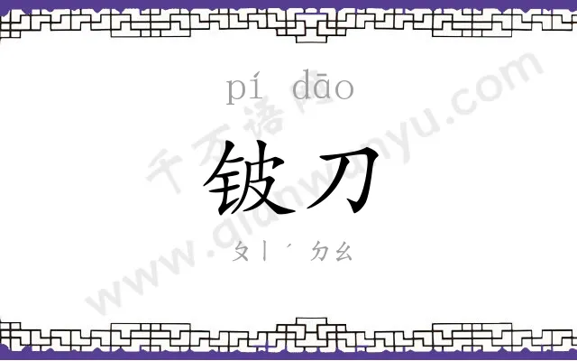 铍刀