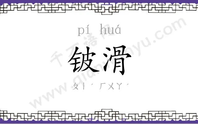 铍滑