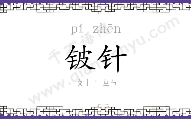 铍针