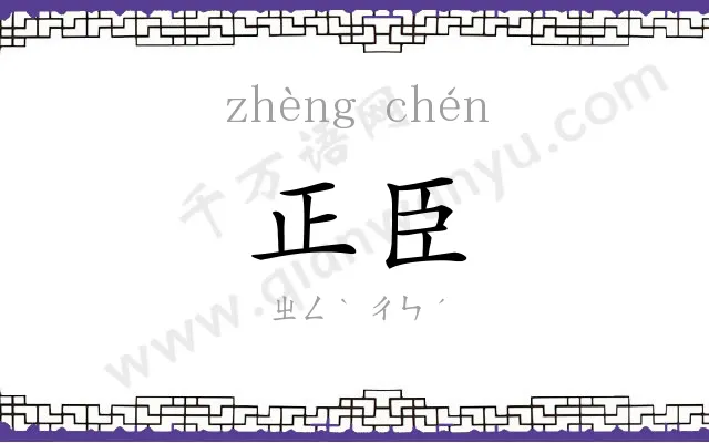 正臣