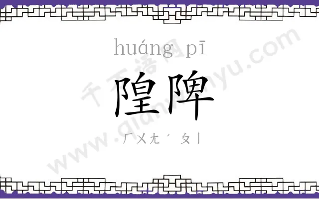隍陴