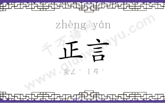 正言