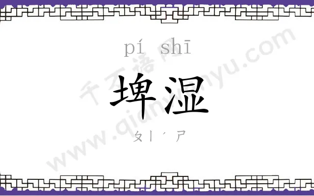 埤湿