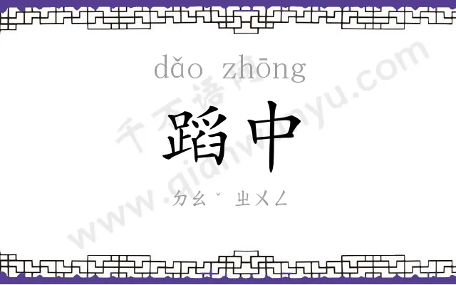 蹈中