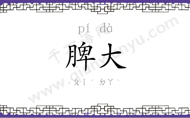 脾大