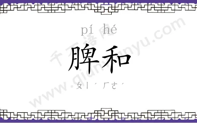 脾和