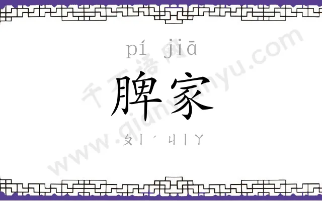 脾家