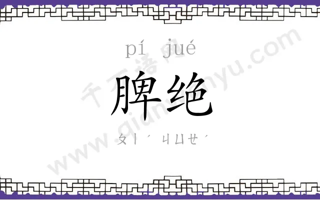 脾绝