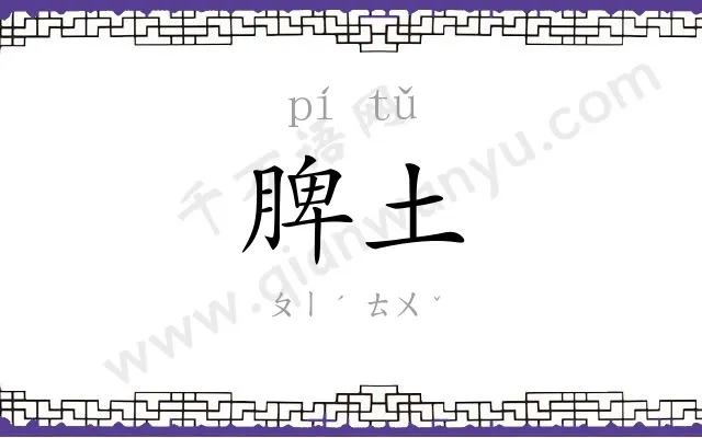 脾土
