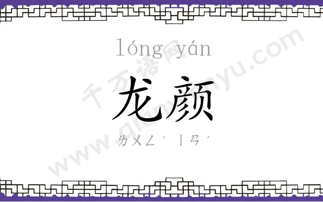 龙颜