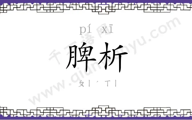 脾析