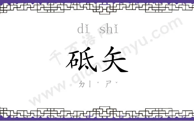 砥矢