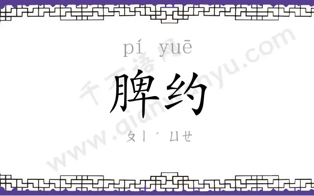脾约