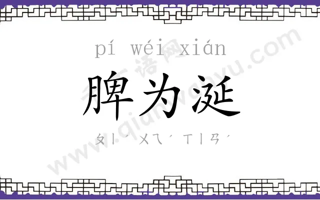 脾为涎