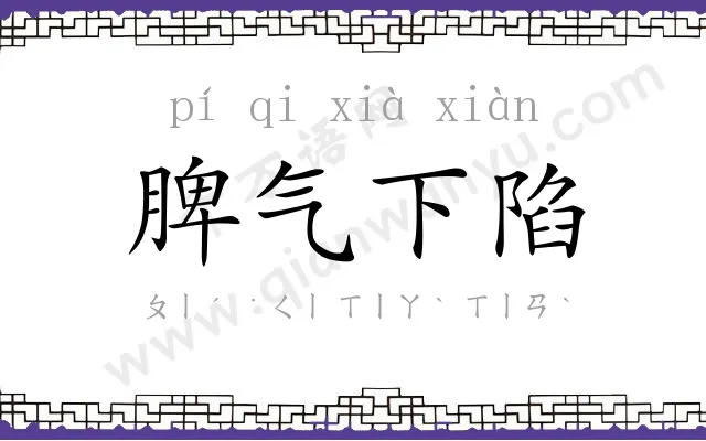 脾气下陷