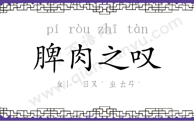 脾肉之叹