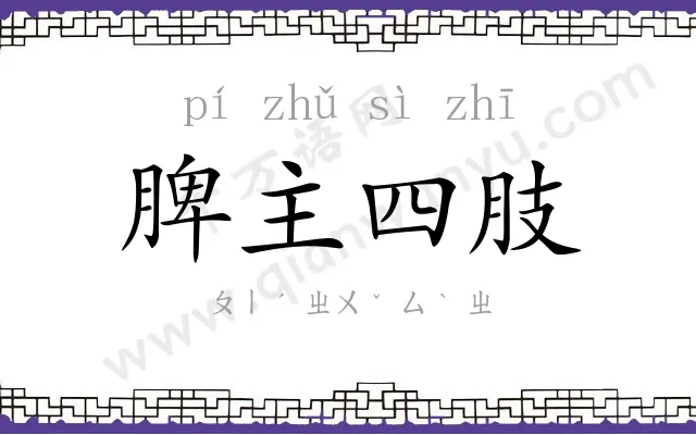 脾主四肢