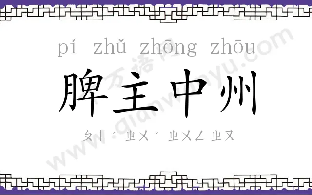 脾主中州