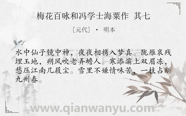 《梅花百咏和冯学士海粟作 其七》作者是元代的明本.诗词全文约共64字.
