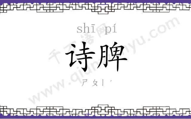诗脾