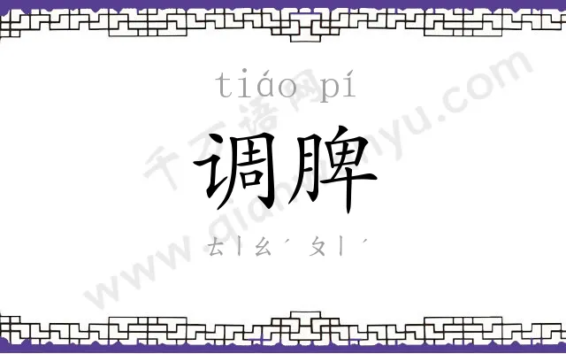 调脾