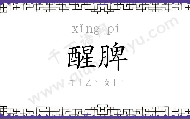 醒脾