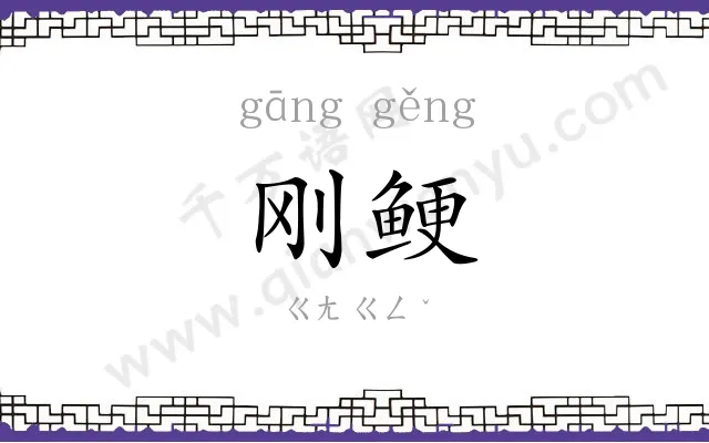 刚鲠