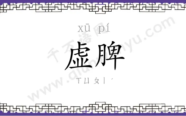 虚脾