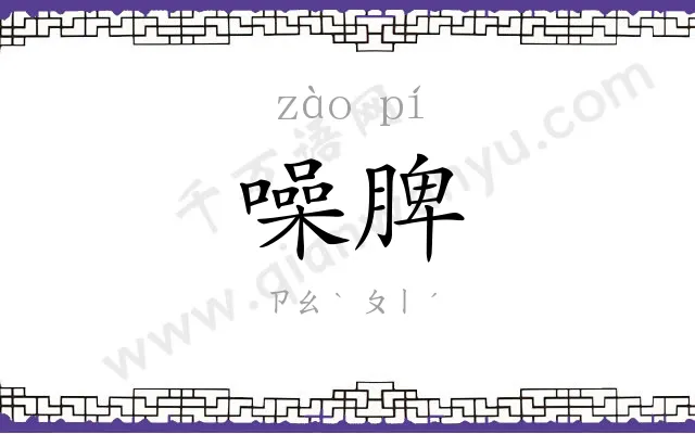 噪脾