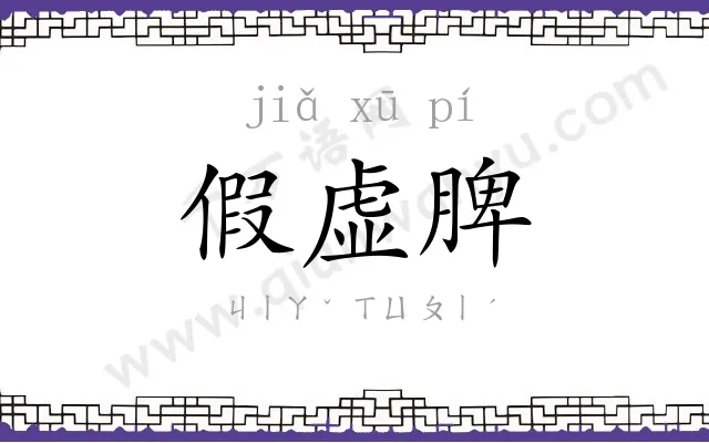假虚脾
