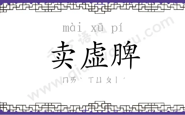 卖虚脾