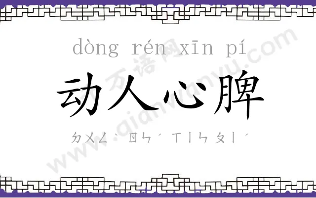 动人心脾