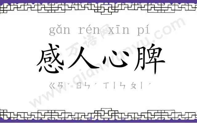 感人心脾