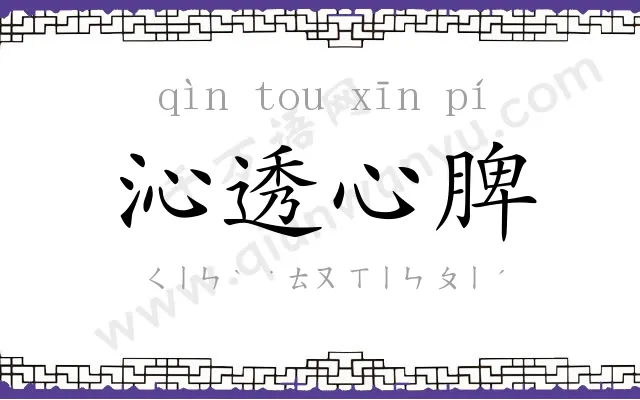 沁透心脾