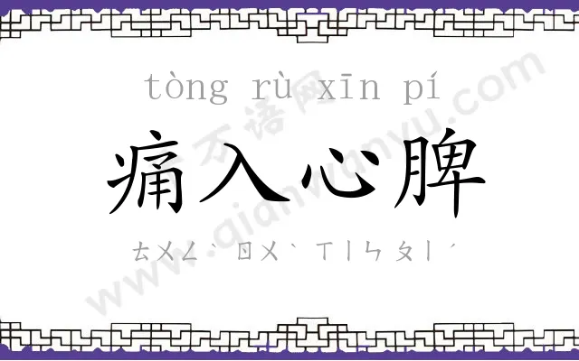 痛入心脾
