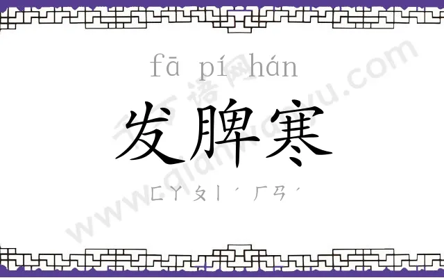 发脾寒