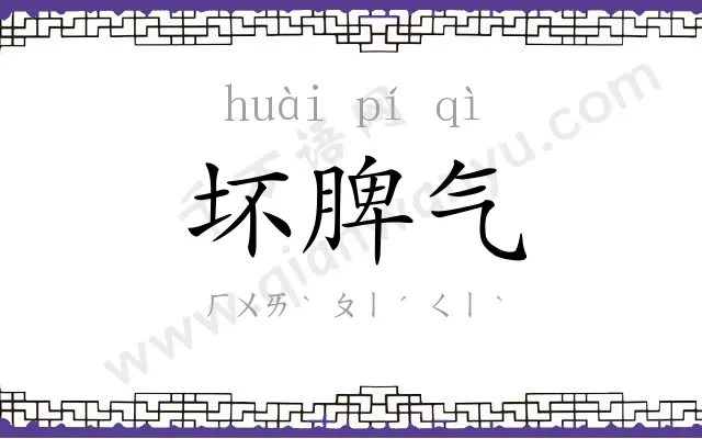 坏脾气