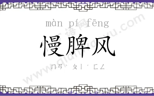 慢脾风