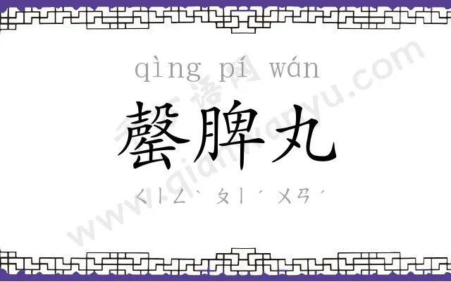 罄脾丸