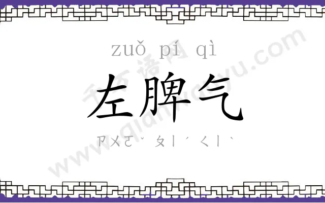 左脾气