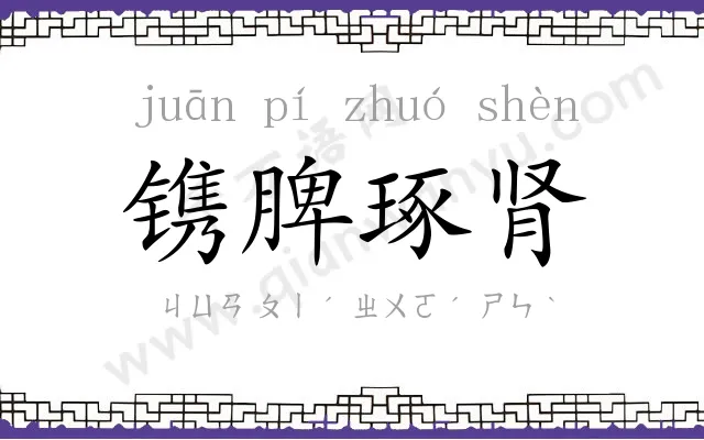镌脾琢肾